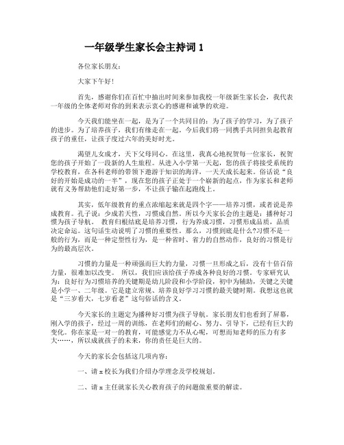 一年级学生家长会主持词