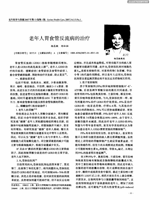 老年人胃食管反流病的治疗