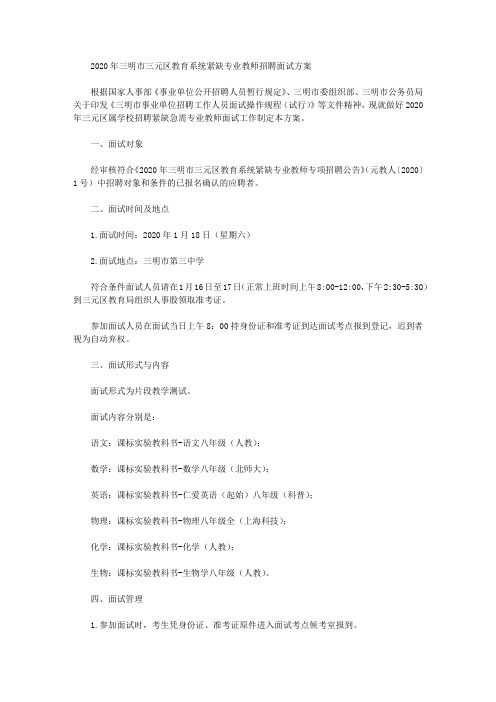 2020年三明市三元区教育系统紧缺专业教师招聘面试方案