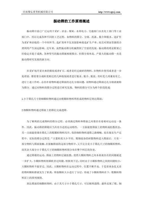振动筛的工作原理概述