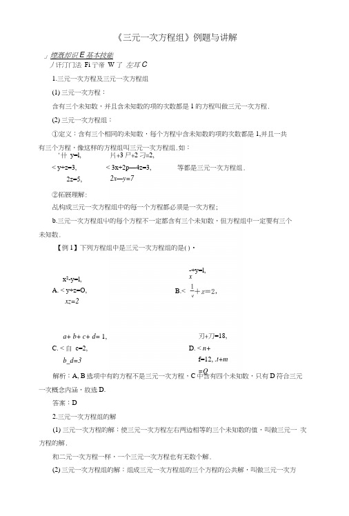 七年级数学下册14三元一次方程组例题与讲解素材(新版)湘教版.docx