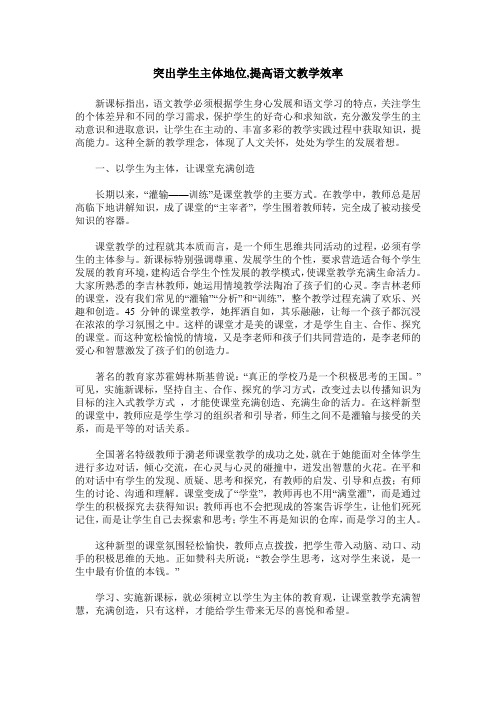 突出学生主体地位,提高语文教学效率