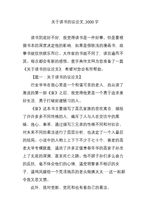关于读书的议论文_3000字