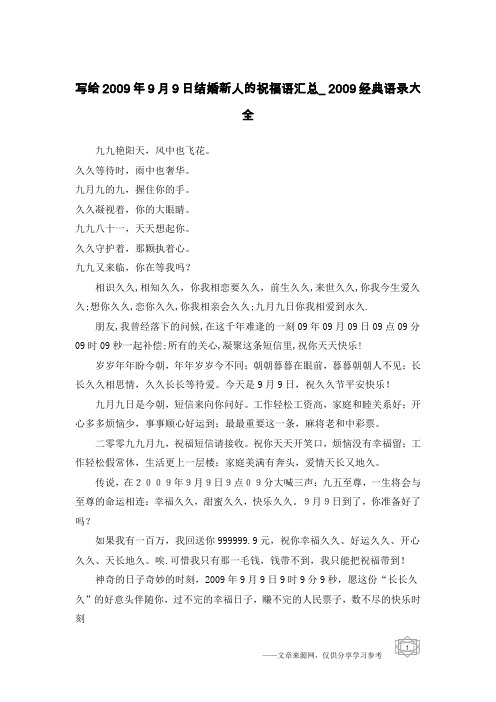 写给2009年9月9日结婚新人的祝福语汇总_2009经典语录大全