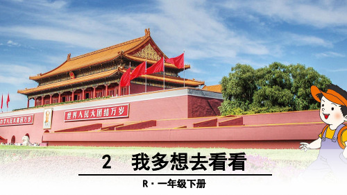 部编一年级语文下册2-我多想去看看
