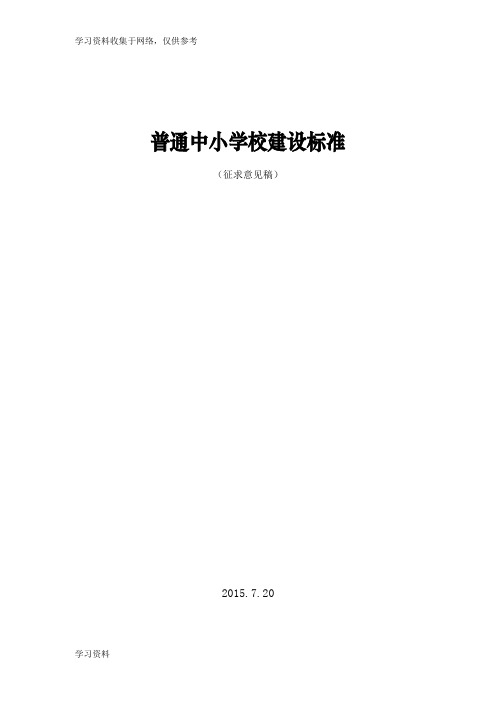 普通中小学校建设标准