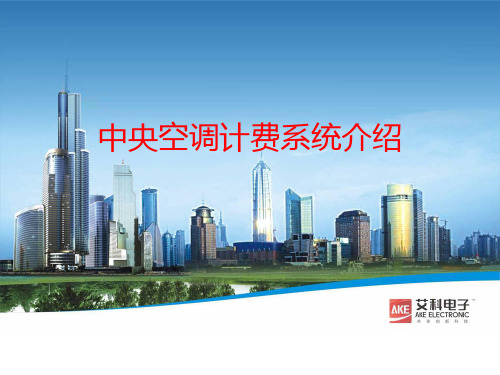 中央空调计费系统介绍
