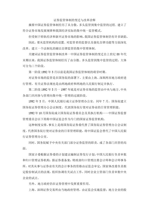 最新-证券监管体制的变迁与改革诠释 精品