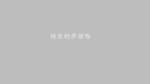 湖南文艺出版社高中音乐选修：演奏快乐的萨丽哈