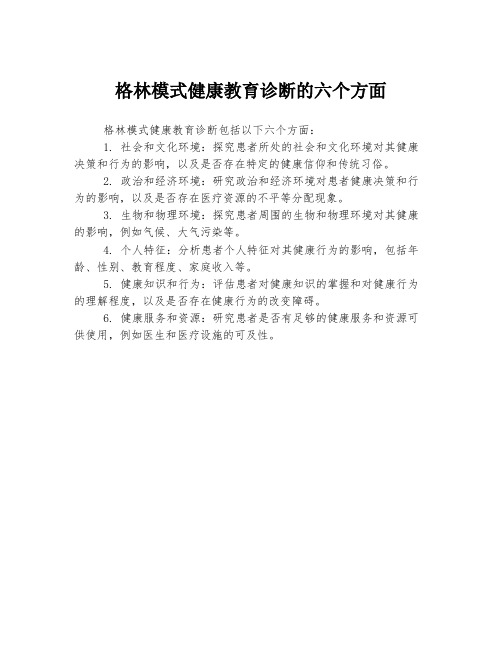 格林模式健康教育诊断的六个方面