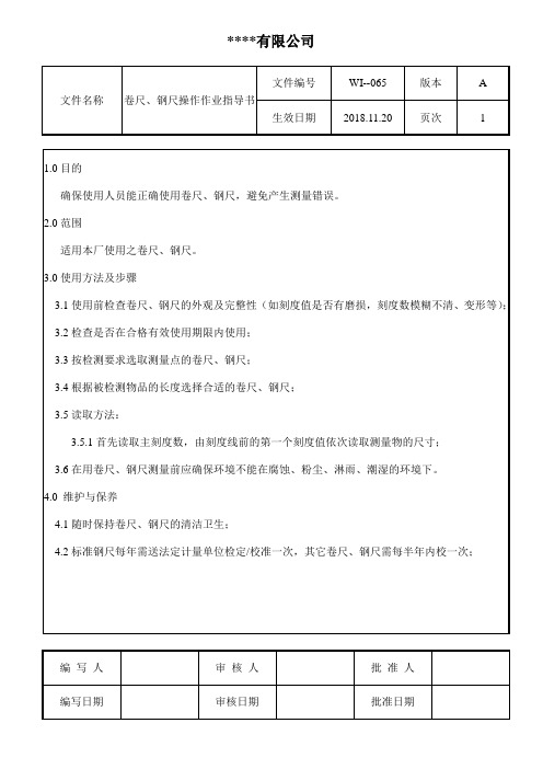 卷尺、钢尺操作作业指导书