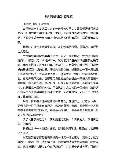 《鲍尔历险记》读后感