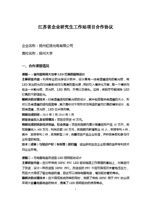 江苏省企业研究生工作站项目合作协议纲要