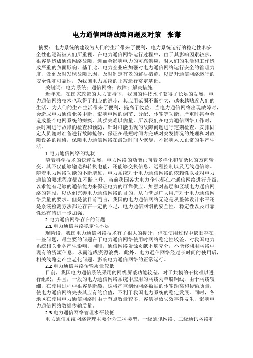 电力通信网络故障问题及对策    张谦