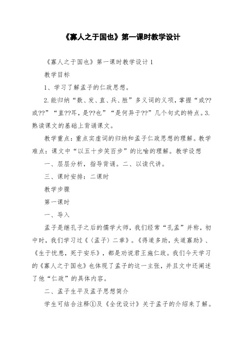 《寡人之于国也》第一课时教学设计
