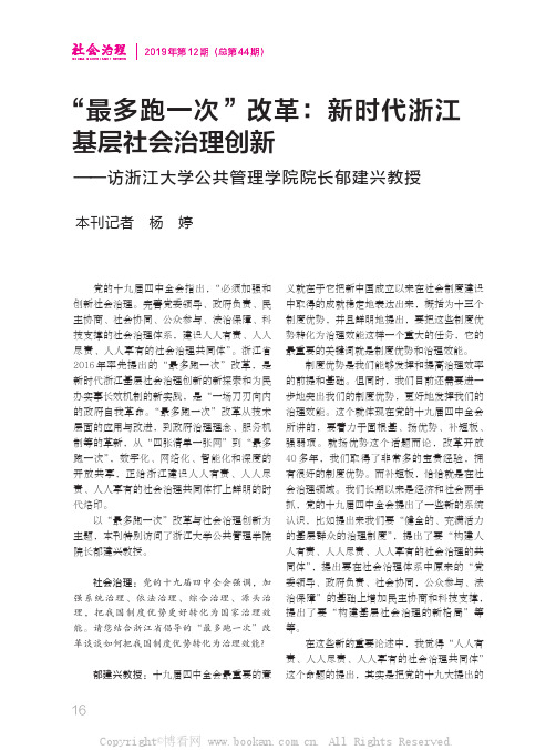 “最多跑一次”改革：新时代浙江基层社会治理创新——访浙江大学公共管理学院院长郁建兴教授