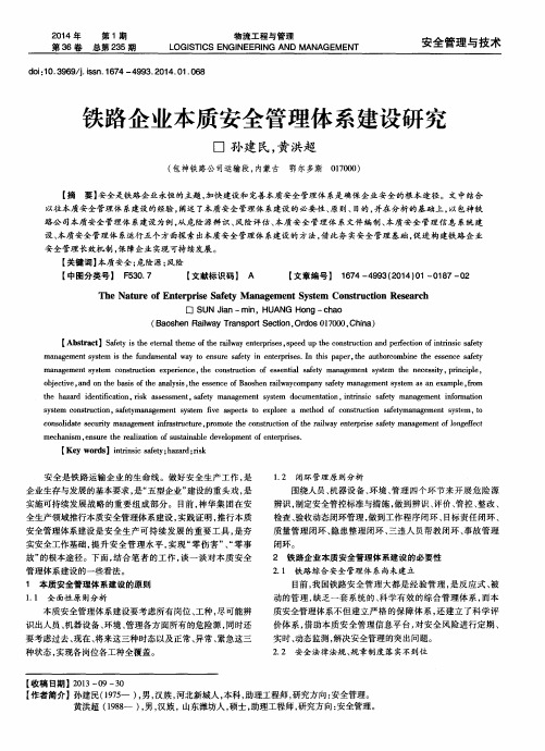 铁路企业本质安全管理体系建设研究