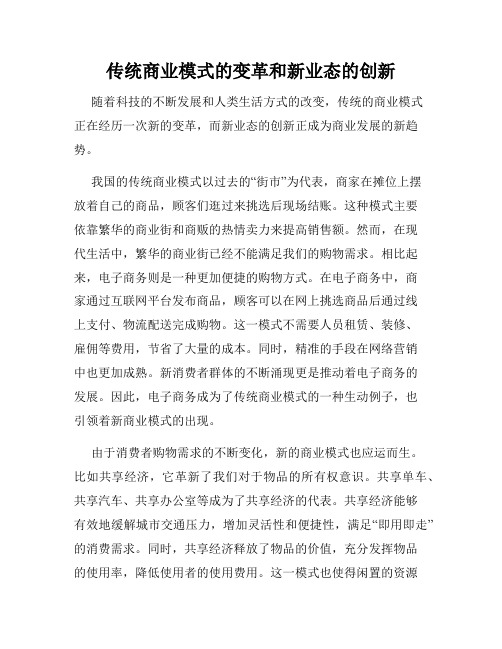 传统商业模式的变革和新业态的创新