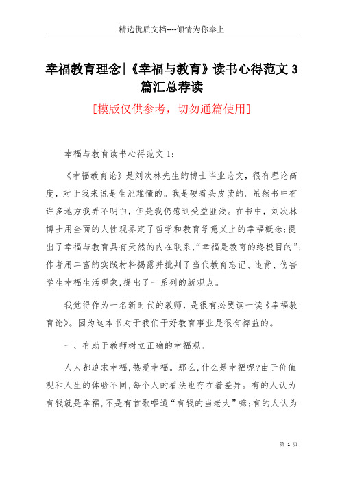 幸福教育理念-《幸福与教育》读书心得范文3篇汇总荐读(共7页)