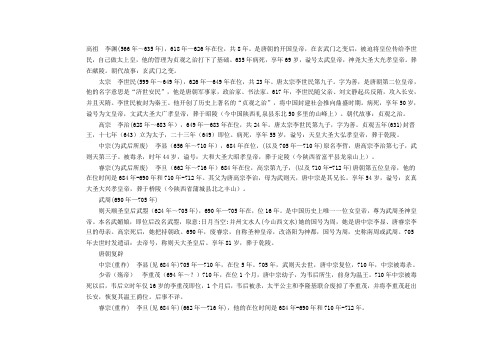 唐朝皇帝列表