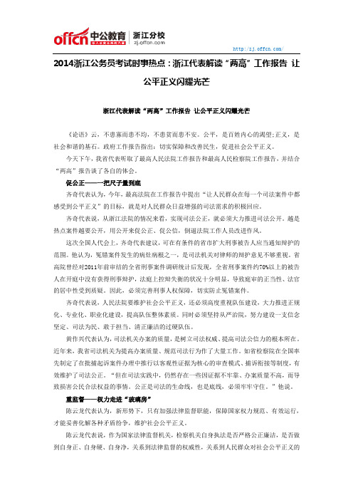 2014浙江公务员考试时事热点：浙江代表解读“两高”工作报告 让公平正义闪耀光芒