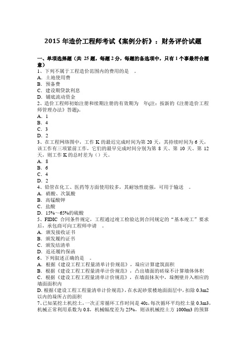 2015年造价工程师考试《案例分析》：财务评价试题