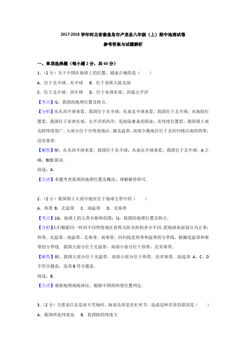 河北省秦皇岛市卢龙县八年级(上)期中地理试卷(解析版)