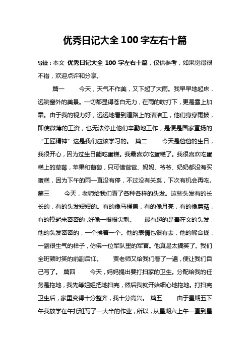 优秀日记大全100字左右十篇