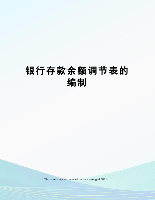 银行存款余额调节表的编制