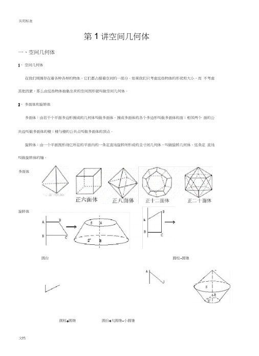 高中数学必修2《空间几何体》知识点