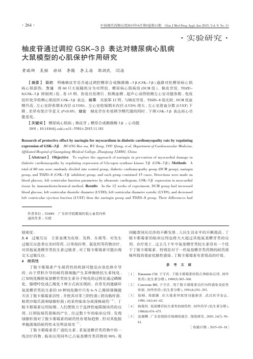 柚皮苷通过调控GSK-3β表达对糖尿病心肌病大鼠模型的心肌保护作用研究