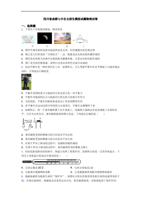 四川省成都七中自主招生模拟试题物理试卷