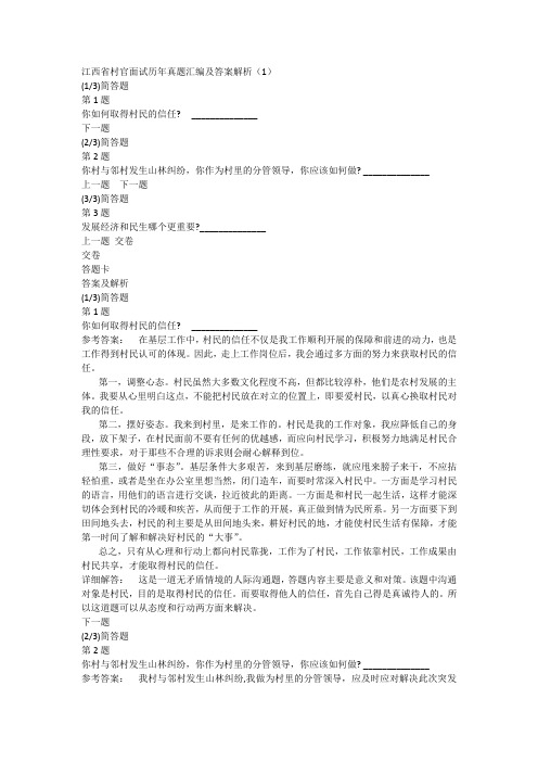 江西省村官面试历年真题汇编及答案解析(1)