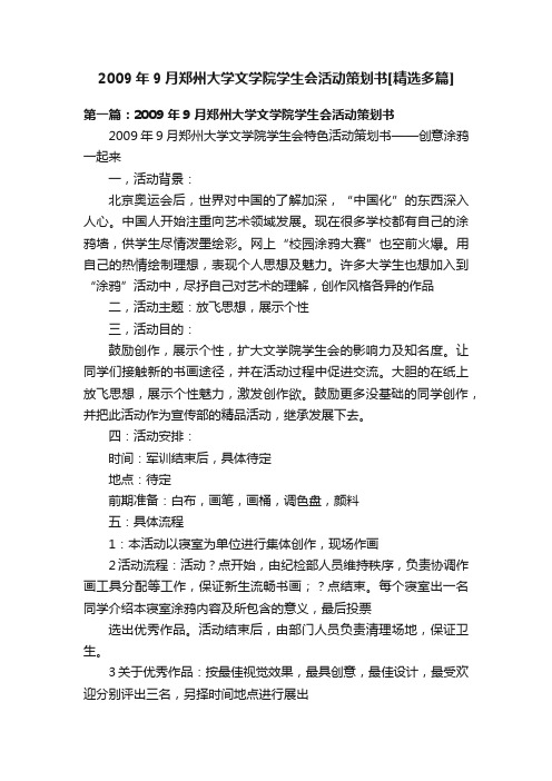 2009年9月郑州大学文学院学生会活动策划书[精选多篇]