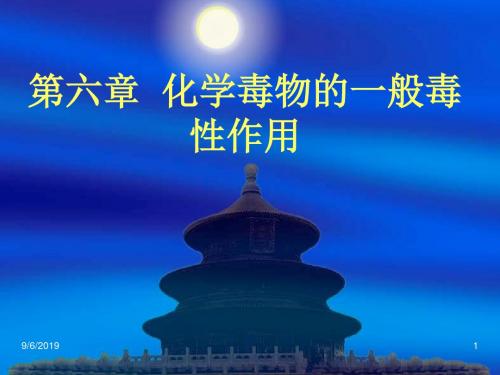 duli6-化学毒物的一般毒性作用