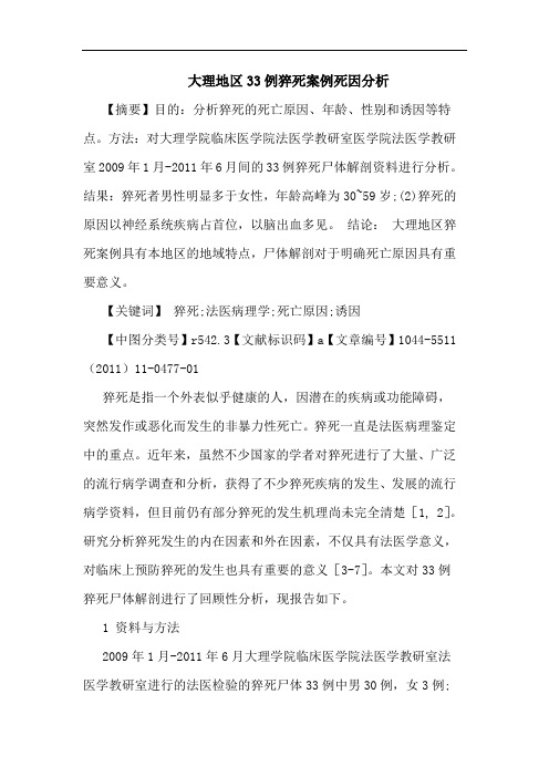 大理地区33例猝死案例死因论文