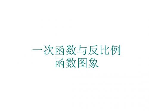 八年级数学一次函数与反比例函数图象(教学课件201908)