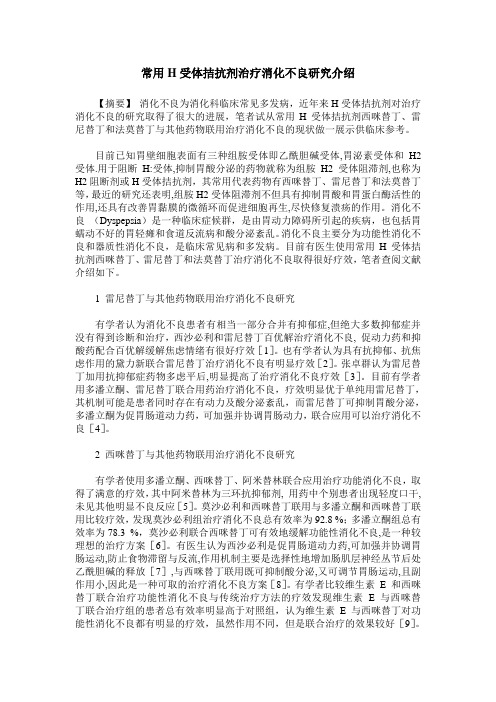 常用H受体拮抗剂治疗消化不良研究介绍