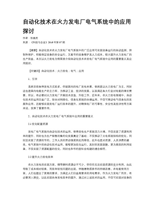 自动化技术在火力发电厂电气系统中的应用探讨