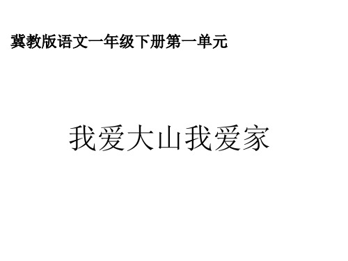 一年级语文我爱大山我爱家(教学课件201911)