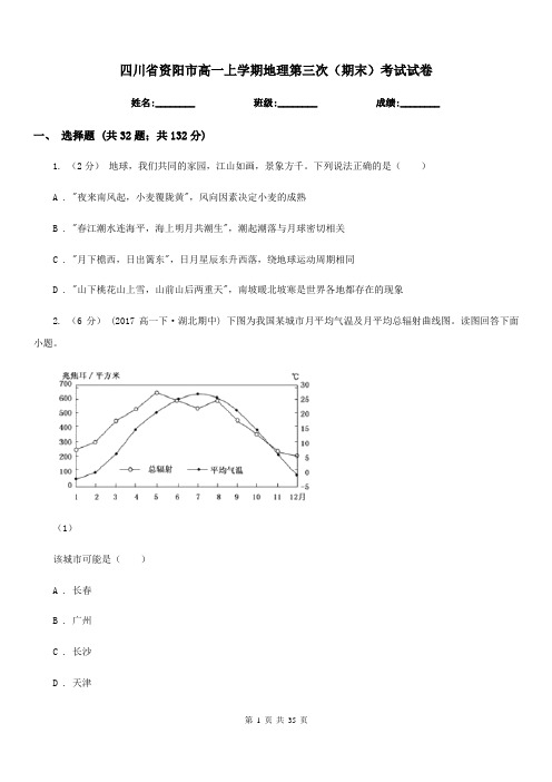 四川省资阳市高一上学期地理第三次(期末)考试试卷