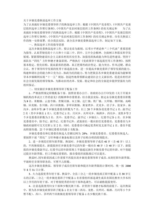 关于乡镇党委换届选举工作方案1