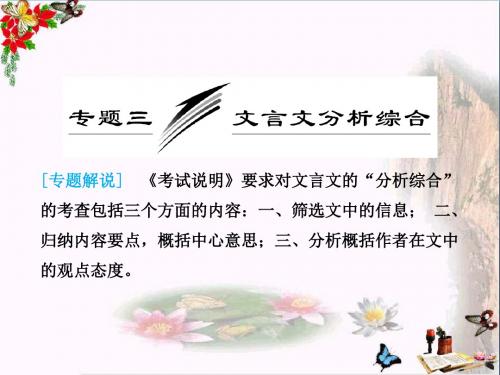 高考复习专题三：文言文的分析综合 PPT课件