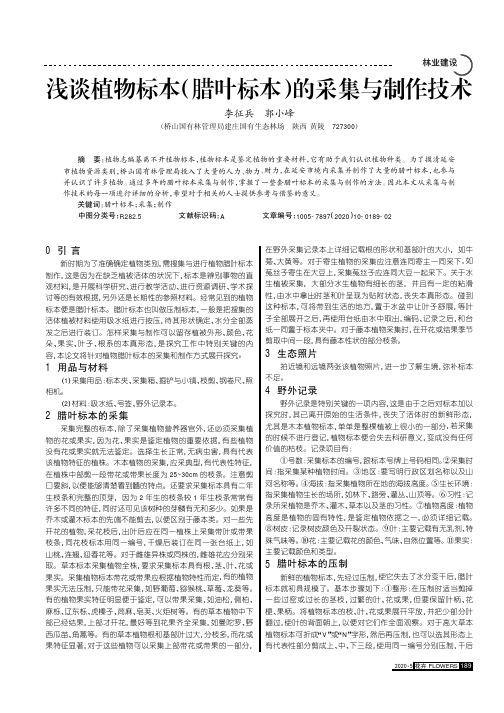 浅谈植物标本(腊叶标本)的采集与制作技术