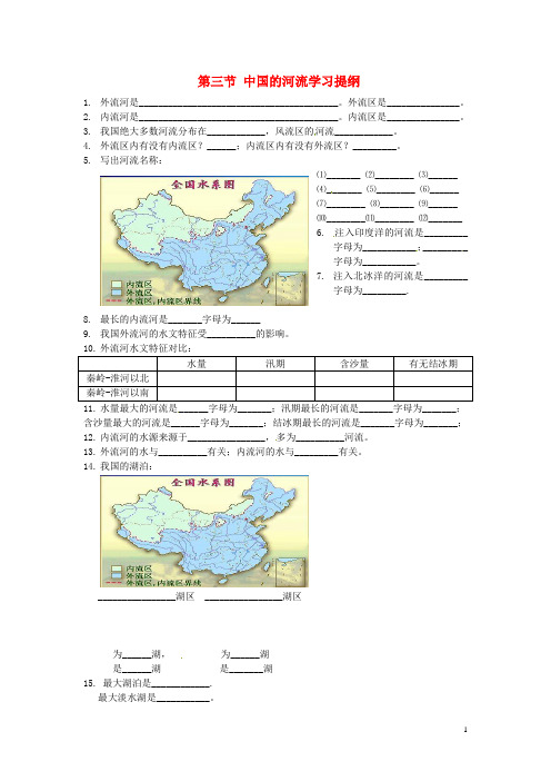 山东省邹平县实验中学八年级地理上册 第二章 中国的自然环境 第三节 中国的河流学习提纲(无答案) 湘教版