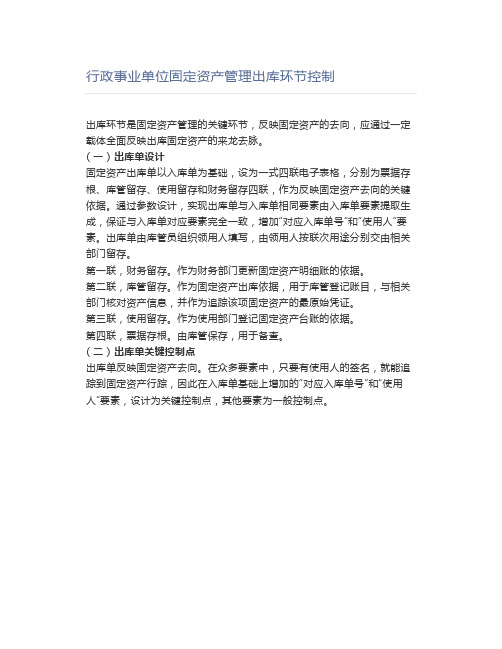 行政事业单位固定资产管理出库环节控制