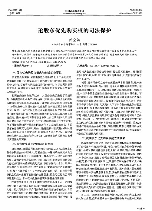 论股东优先购买权的司法保护