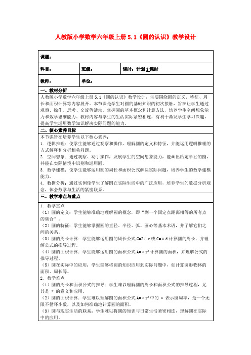 人教版小学数学六年级上册5.1《圆的认识》教学设计