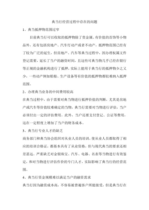 典当行经营过程中存在的问题