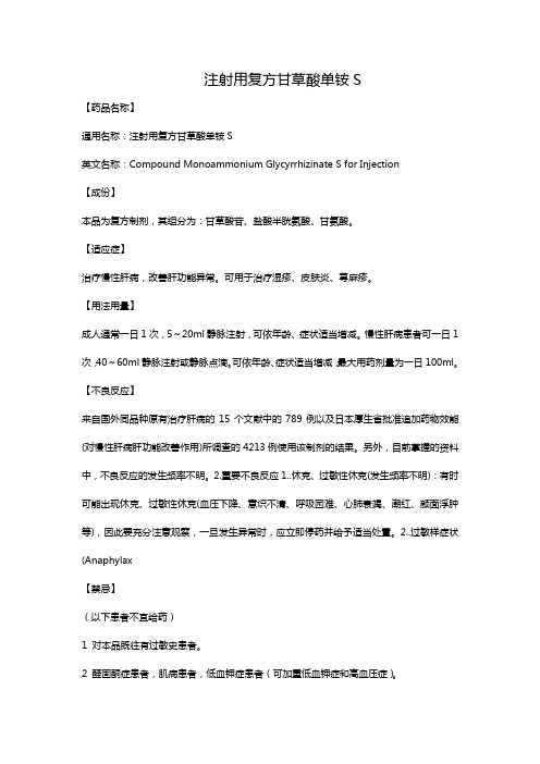 注射用复方甘草酸单铵S